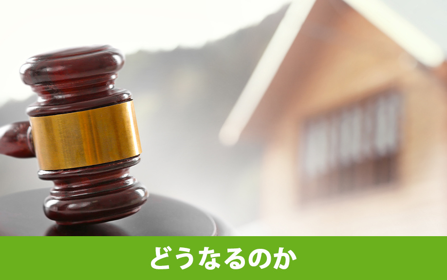 共有名義の不動産が差し押さえられたときの持分はどうなるのか