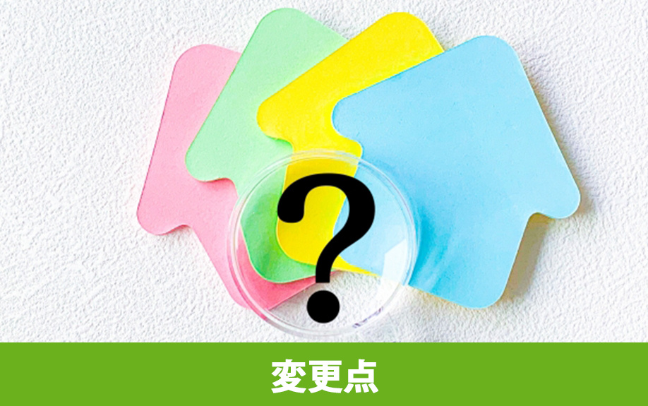 住宅ローン減税の変更点