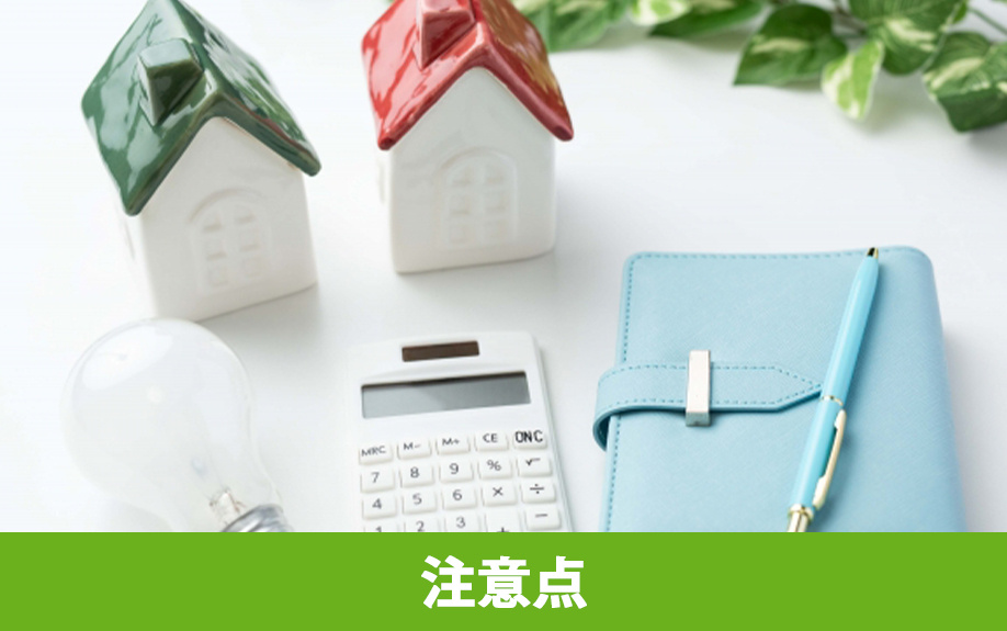 2024年以降に住宅を購入する場合の注意点