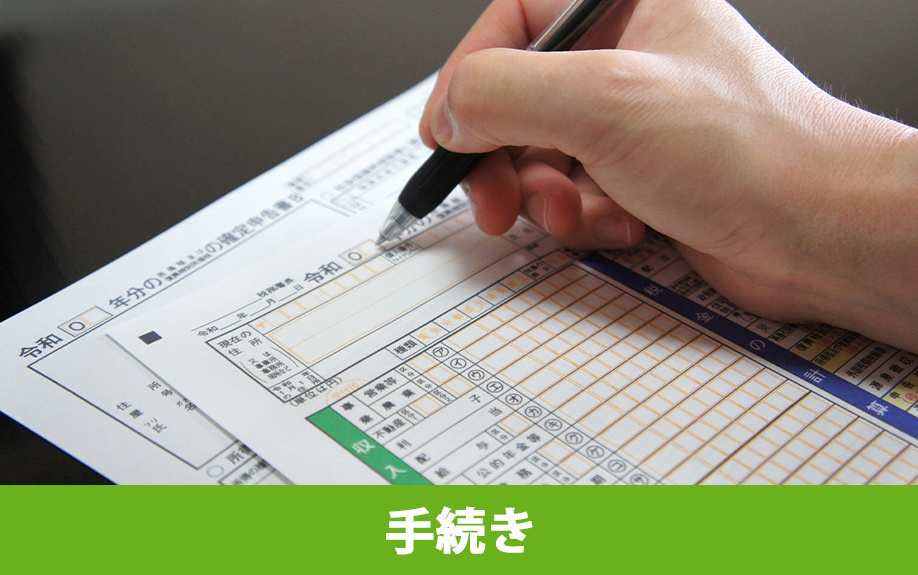 住宅ローン減税の手続きのポイント