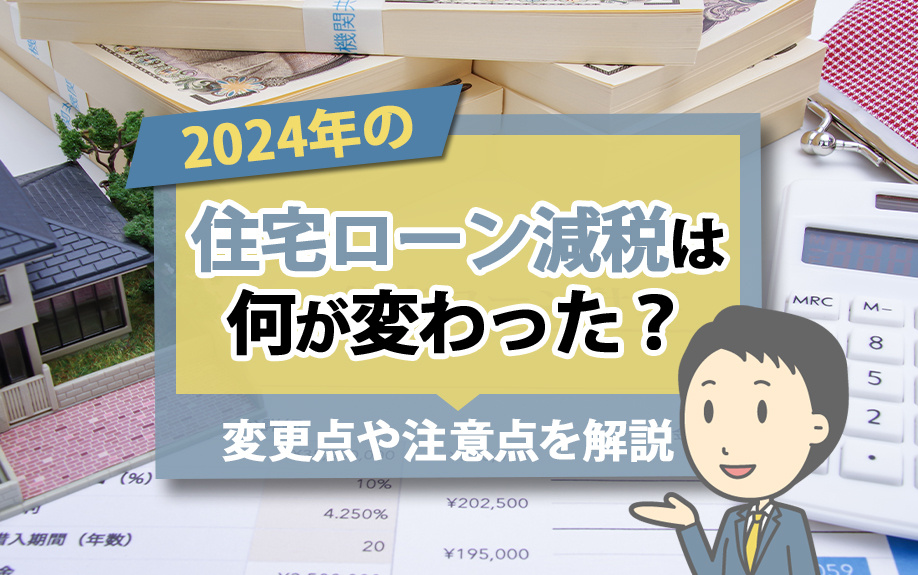 2024年の住宅ローン減税は何が変わった？変更点や注意点を解説