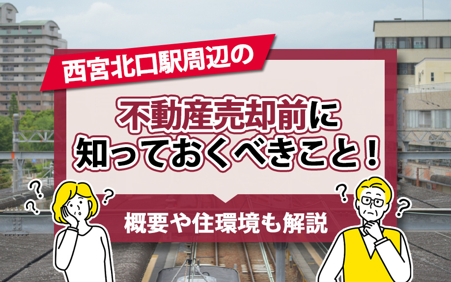 西宮北口駅周辺の不動産売却前に知っておくべきこと！概要や住環境も解説の画像