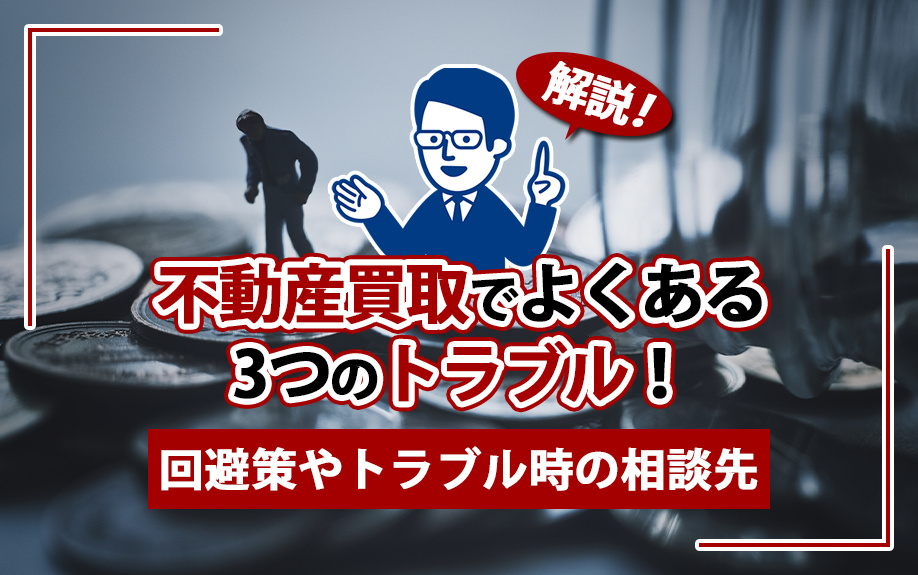 不動産買取でよくある3つのトラブル！回避策やトラブル時の相談先も解説の画像