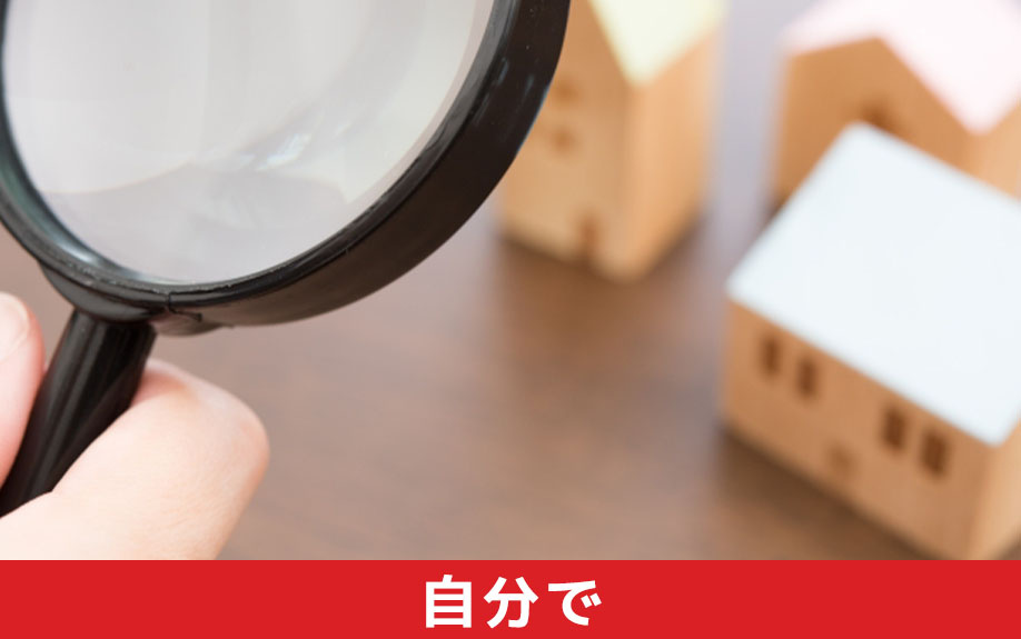 自分でも可能！相続財産調査をおこなう方法