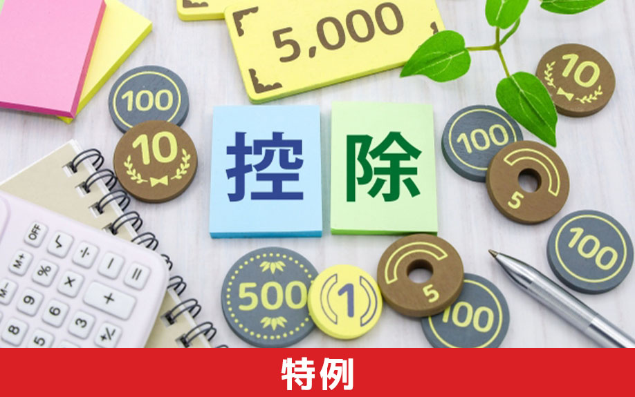 住み替え時の税金対策になる特例とは