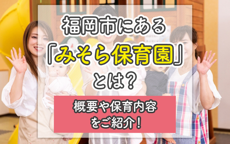 福岡市にある「みそら保育園」とは？概要や保育内容をご紹介！