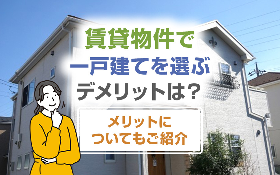 賃貸物件で一戸建てを選ぶデメリットは？メリットについてもご紹介の画像