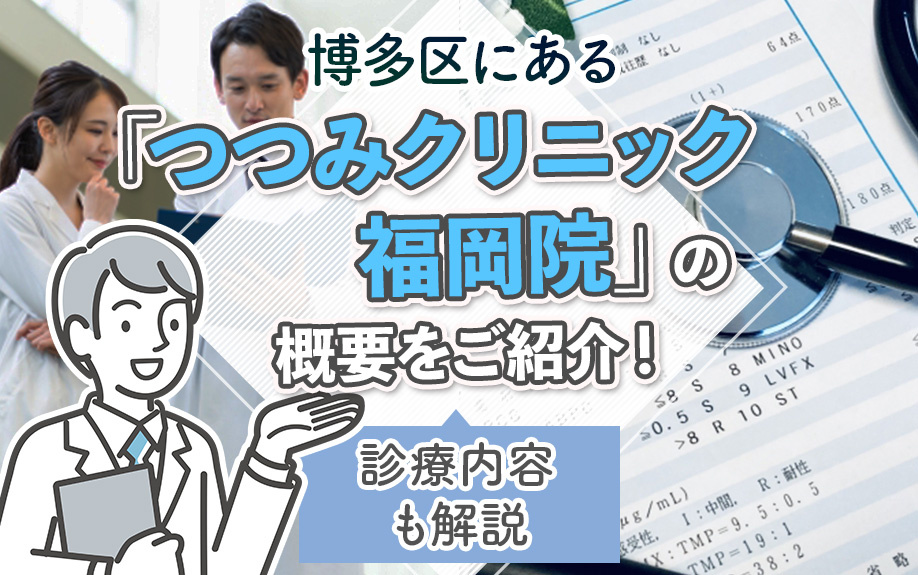 博多区にある「つつみクリニック福岡院」の概要をご紹介！診療内容も解説の画像