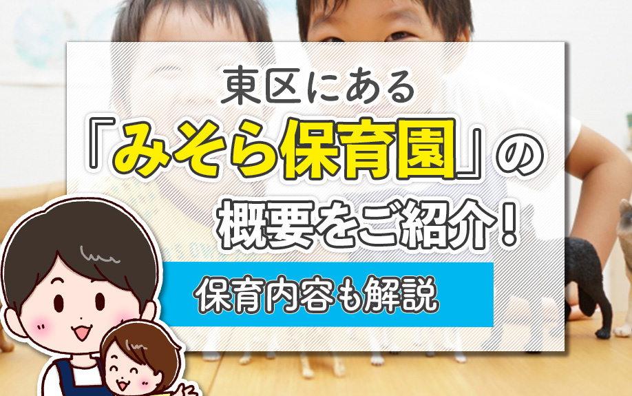 東区にある「みそら保育園」の概要をご紹介！保育内容も解説の画像