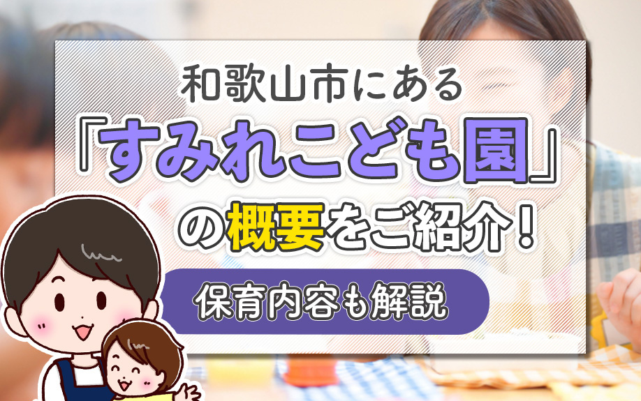 和歌山市にある「すみれこども園」の概要をご紹介！保育内容も解説の画像
