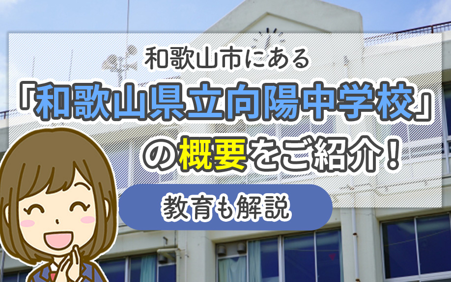 和歌山市にある「和歌山県立向陽中学校」の概要をご紹介！教育も解説の画像