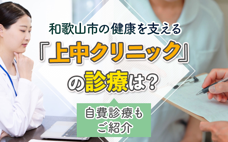 和歌山市の健康を支える「上中クリニック」の診療は？自費診療もご紹介の画像