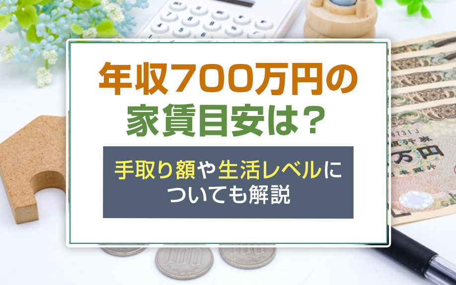 年収700万円の家賃目安は？手取り額や生活レベルについても解説