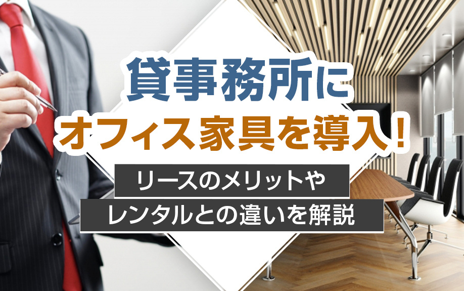 貸事務所にオフィス家具を導入！リースのメリットやレンタルとの違いを解説｜宇都宮でホッとできる住まいを探すならみんなの賃貸Café宇都宮