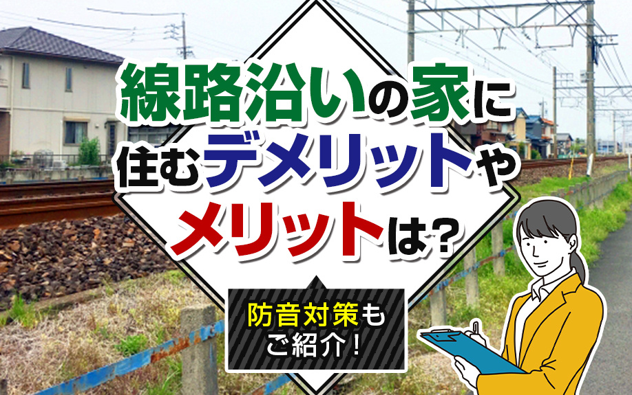 線路沿いの家に住むデメリットやメリットは？防音対策もご紹介！の画像
