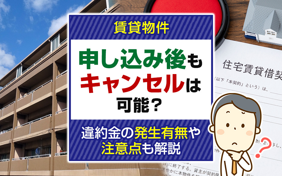 賃貸物件申し込み後もキャンセルは可能？違約金の発生有無や注意点も解説の画像