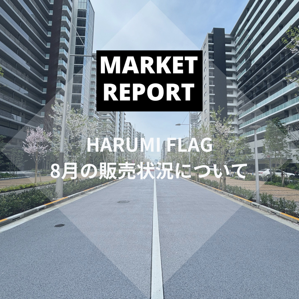 HARUMI FLAG 2024年8月の販売動向の画像