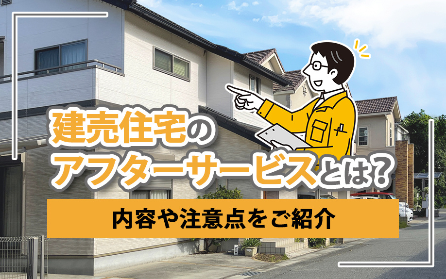 【2024年】建売住宅のアフターサービスとは？内容や注意点をご紹介の画像