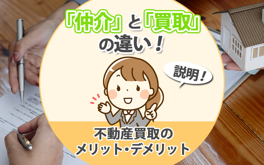 「仲介」と「買取」の違い！不動産買取のメリット・デメリットも説明の画像