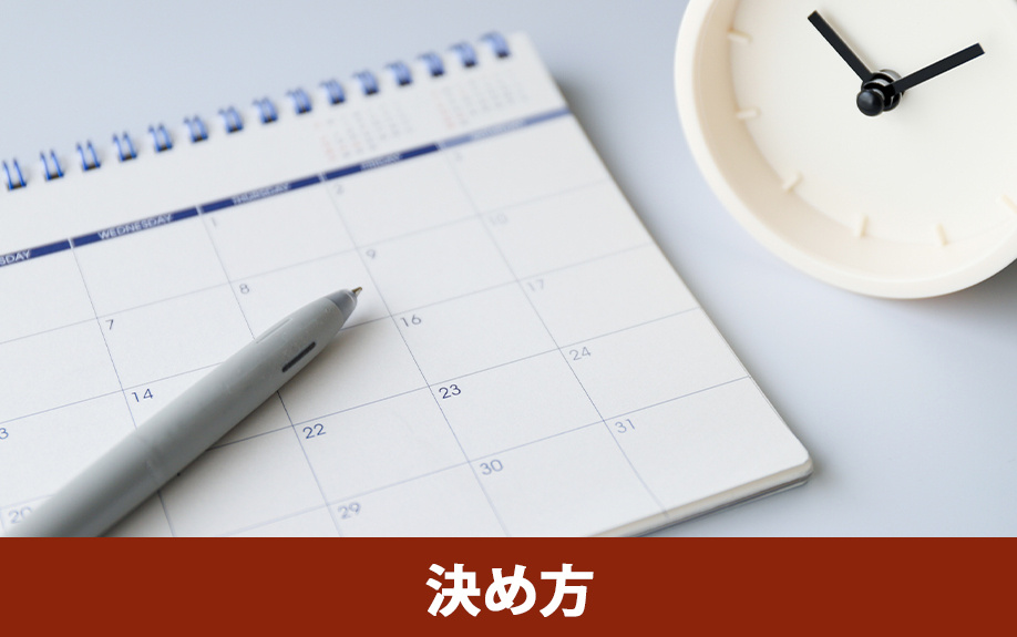 マンション売却の引き渡し日の決め方