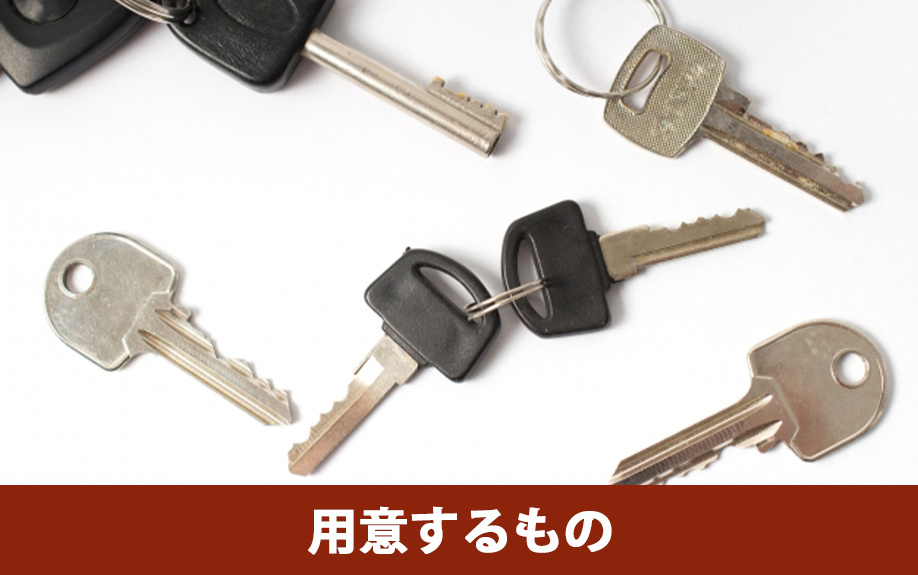 マンション売却の引き渡し日までに用意するもの