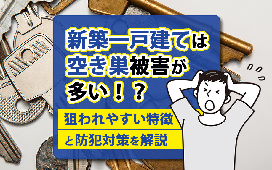 新築一戸建ては空き巣被害が多い！？狙われやすい特徴と防犯対策を解説