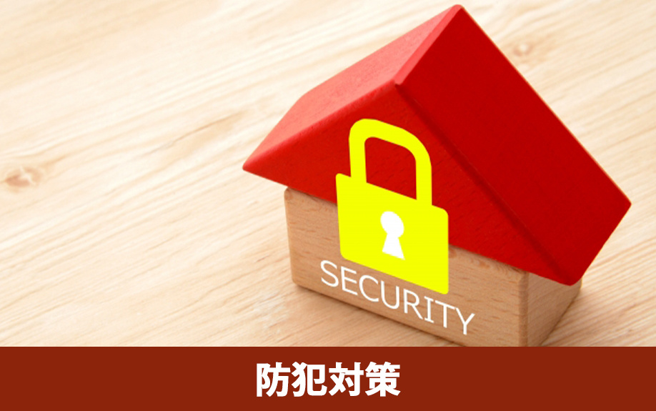 空き巣に狙われにくくする新築一戸建ての防犯対策