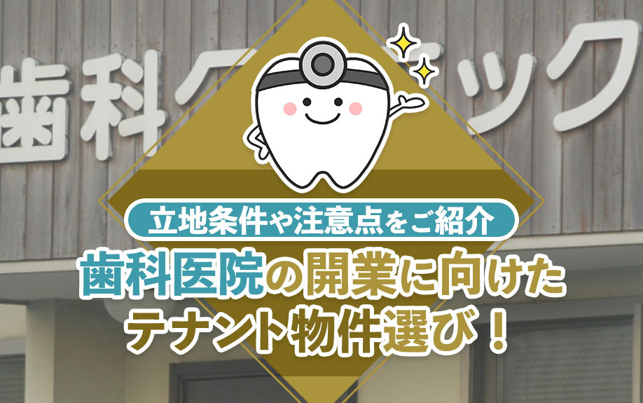 歯科医院の開業に向けたテナント物件選び！立地条件や注意点をご紹介の画像