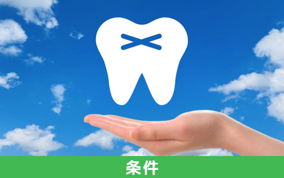 歯科医院開設におけるテナント物件の主な条件