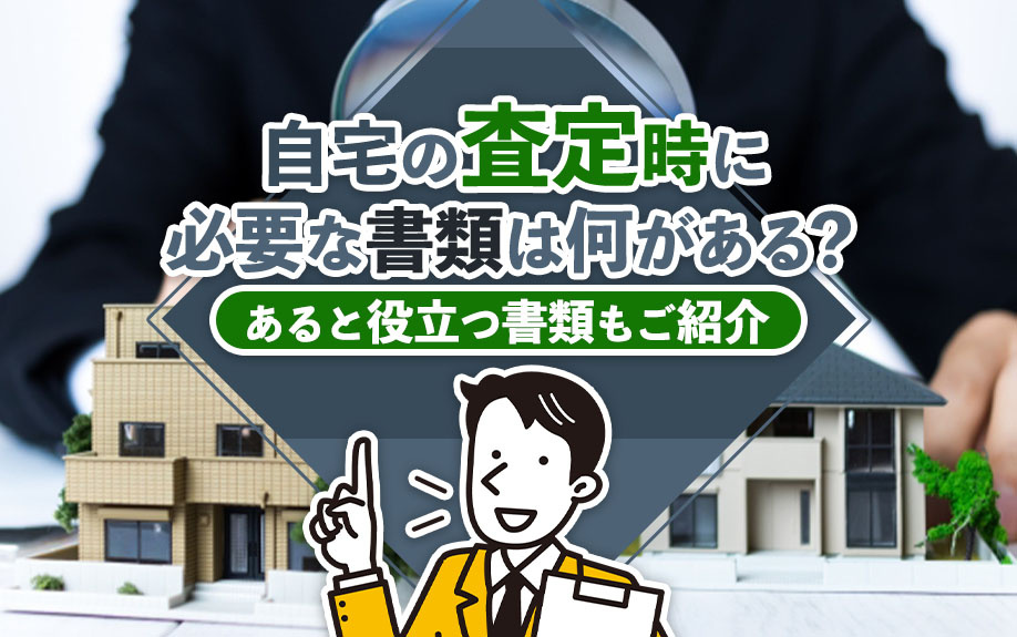 自宅の査定時に必要な書類は何がある？あると役立つ書類もご紹介の画像