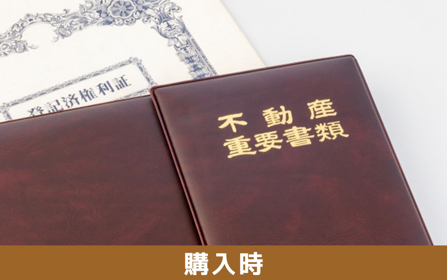 自宅の査定時に必要な書類：購入時に取得した書類