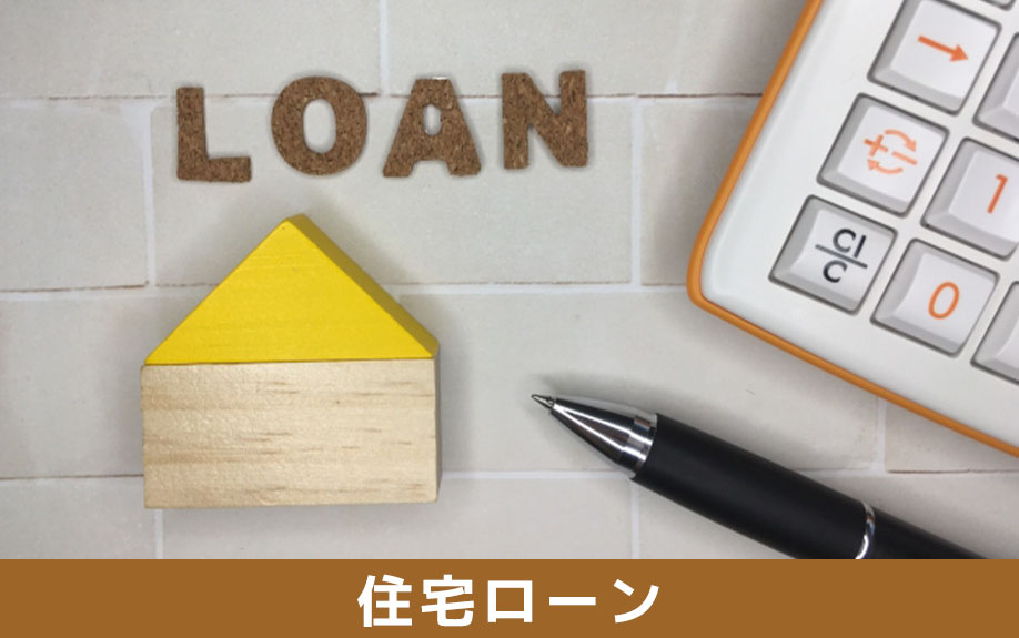 自宅の査定時に必要な書類：住宅ローン関連の書類