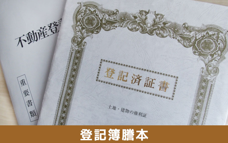 自宅の査定時に必要な書類：登記簿謄本や本人確認書類