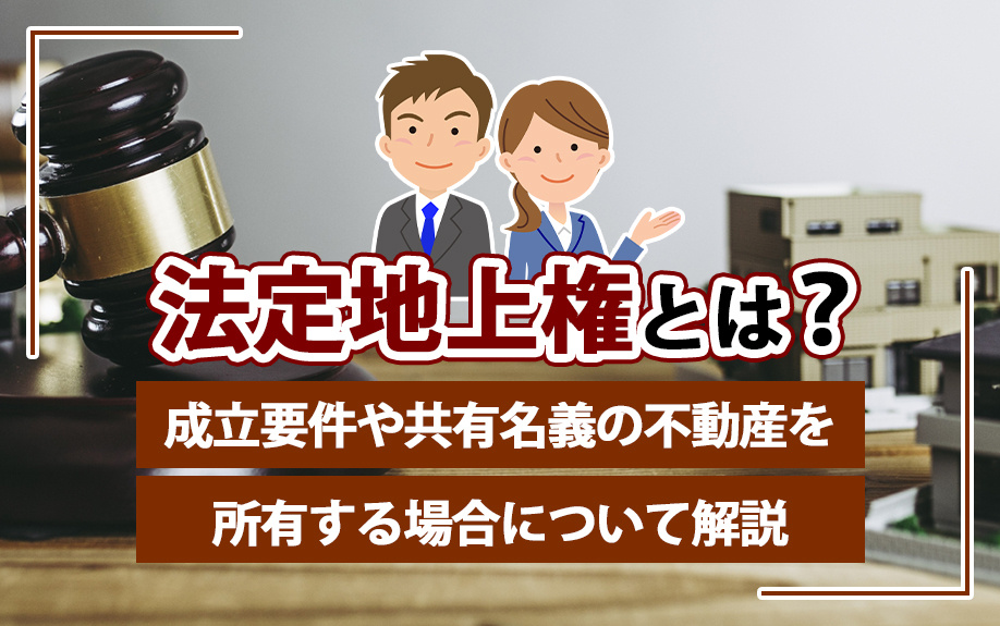 法定地上権とは？成立要件や共有名義の不動産を所有する場合について解説