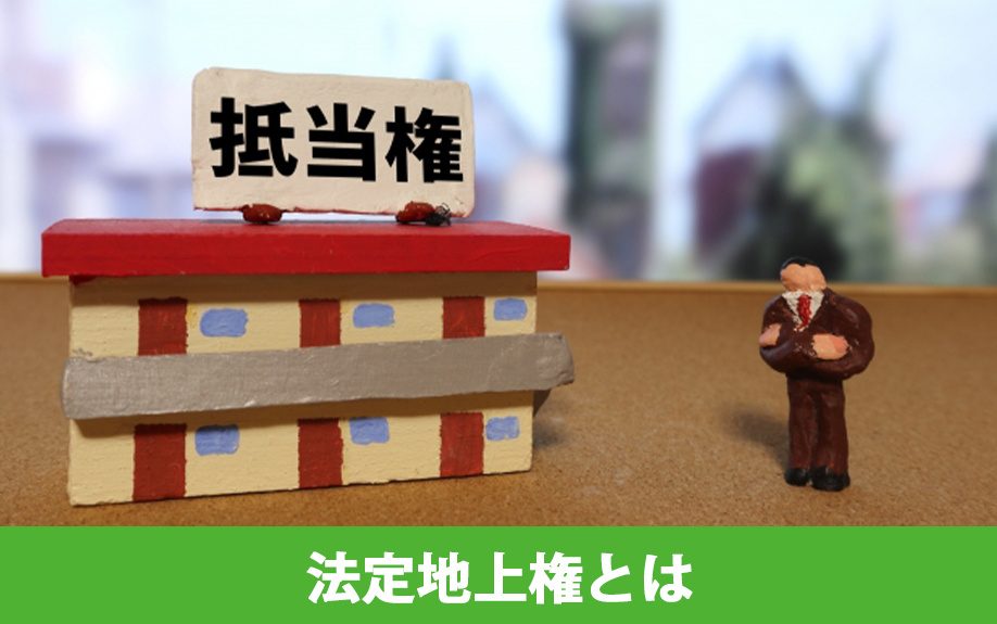 法定地上権とは？成立要件や共有名義への影響