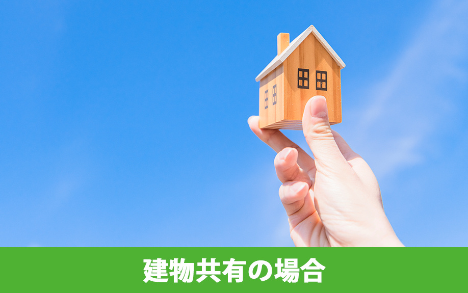 建物共有の場合に土地に抵当権が設定・実行されたらどうなる？