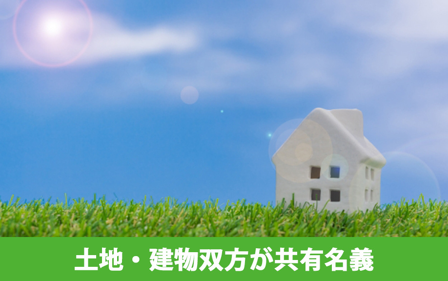 土地・建物双方が共有名義の場合はどうなる？