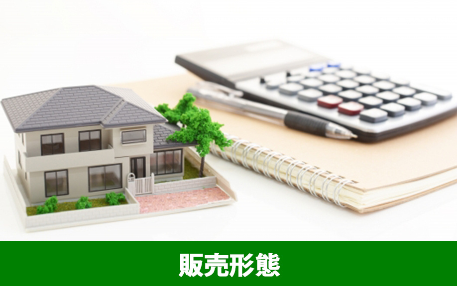 不動産の販売形態は？