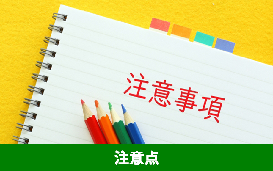 不動産購入の注意点は？