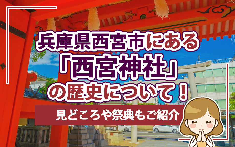 兵庫県西宮市にある「西宮神社」の歴史について！見どころや祭典もご紹介