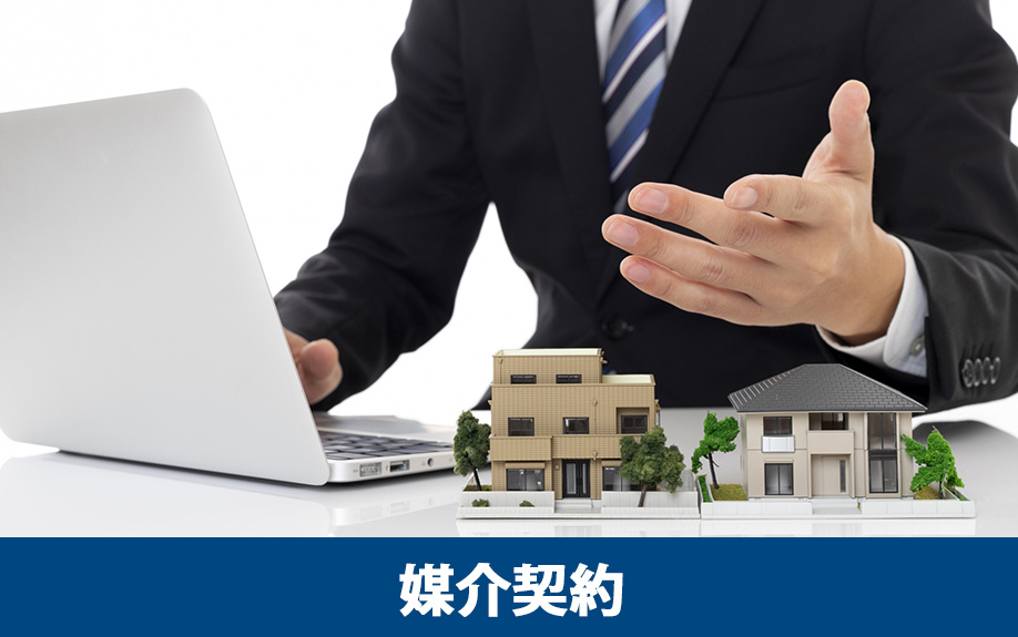 気付かれずに売却するなら媒介契約が便利