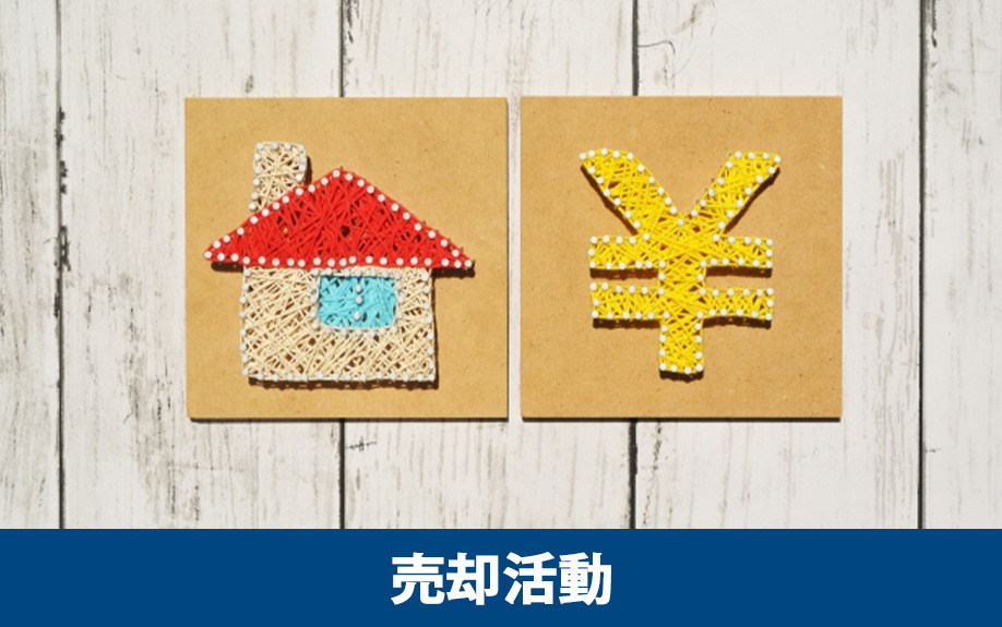 周囲に気付かれずに売却活動を進める方法は何がある？