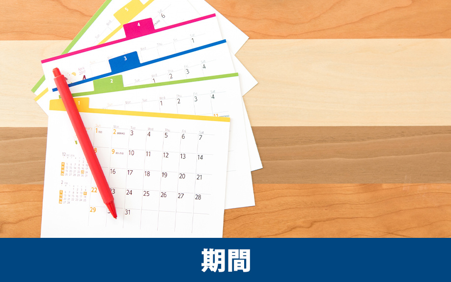 不動産売却にかかる期間は？