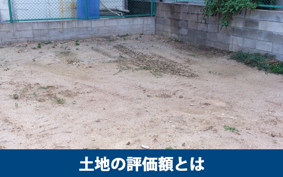 土地の評価額とは？