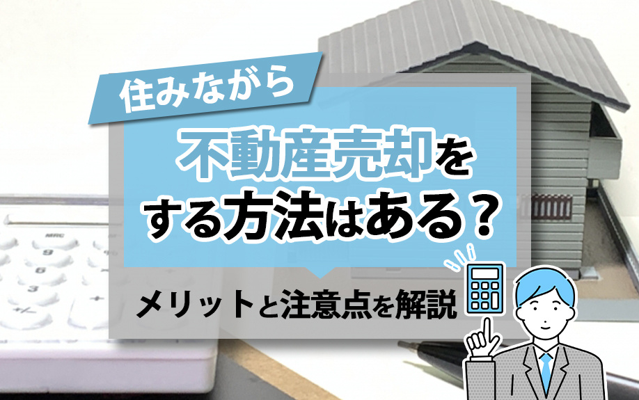 住みながら不動産売却をする方法はある？メリットと注意点を解説の画像