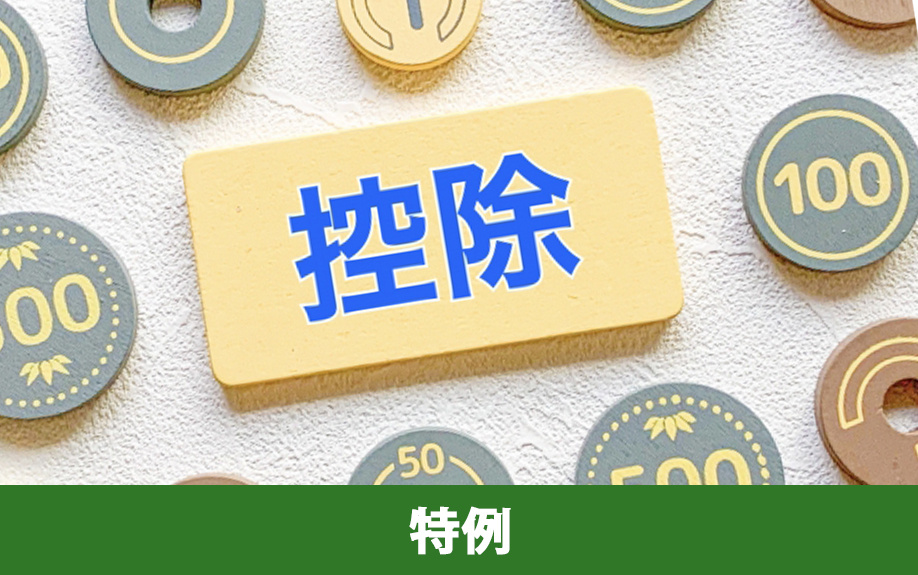 住み替え時に発生する税額を軽減できる特例