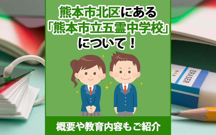 熊本市北区にある「熊本市立五霊中学校」について！概要や教育内容もご紹介の画像