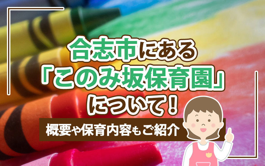 合志市にある「このみ坂保育園」について！概要や保育内容もご紹介の画像