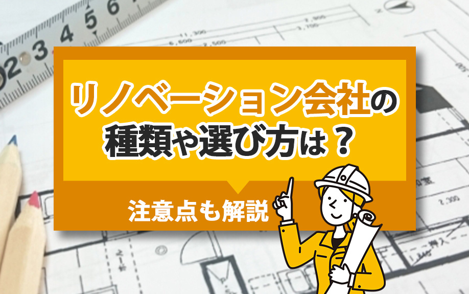 リノベーション会社の種類や選び方は？注意点も解説