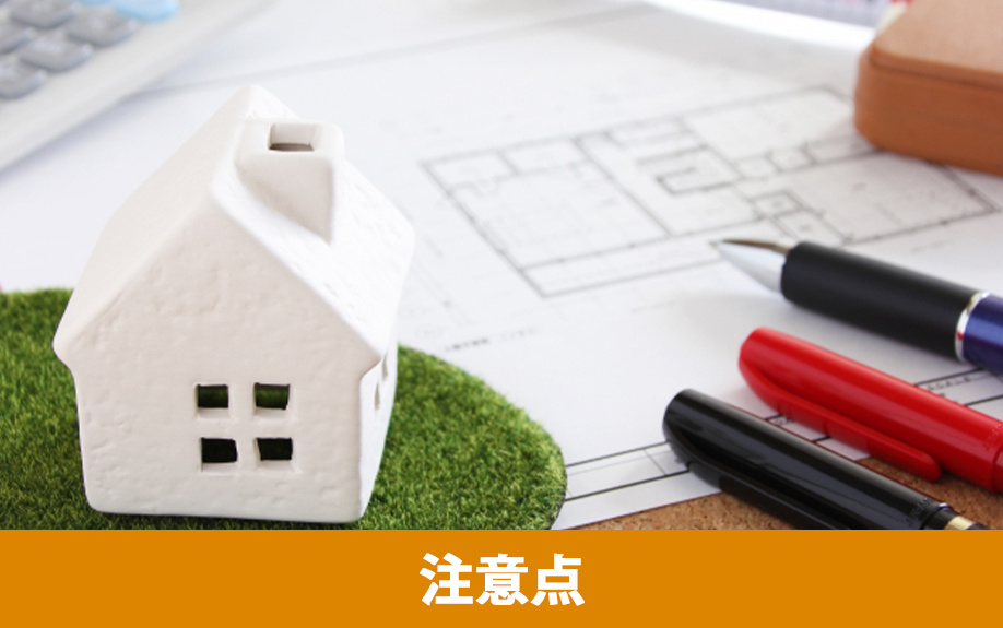 リノベーションを依頼する際の注意点